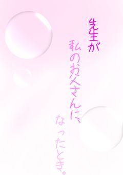 先生が私のお父さんに、なったとき。   ２