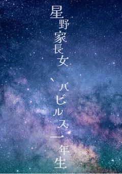 星野家長女、バビルス一年生