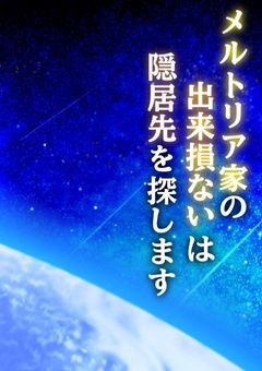 メルトリア家の出来損ないは隠居先を探します！！【参加型〆】