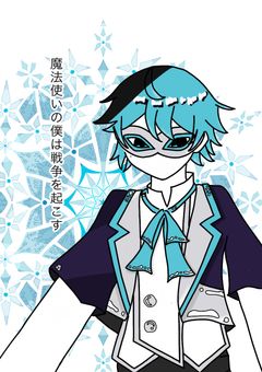 魔法使いの僕は戦争を起こす