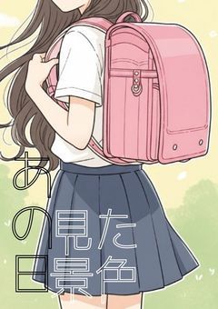 あの日見た景色【短編2編】