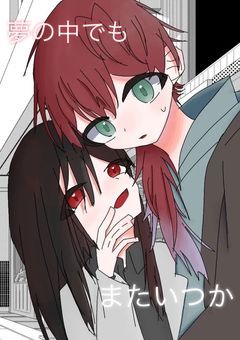 夢の中でもまたいつか。