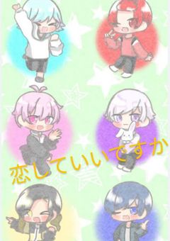 恋していいですか？