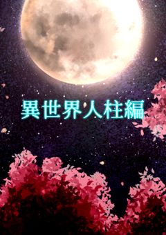 東方異世界人柱編