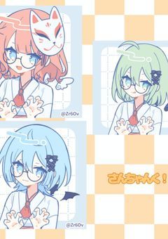 さんちゃんく!の短編集?反応集? あa