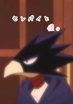 セ ン パ イ と 僕 ｡