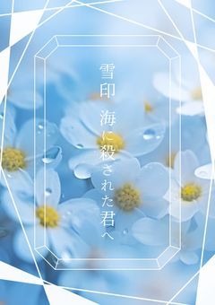 雪印　海に殺された君へ