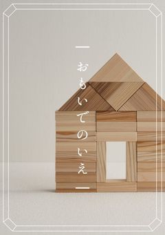 おもいでのいえ