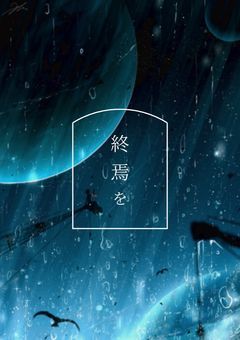 終焉を