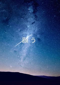 願う