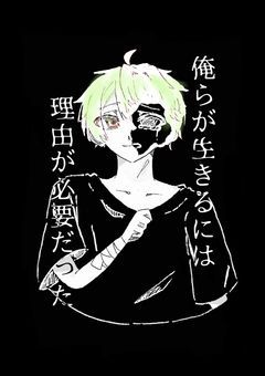 俺らが生きるには、理由が必要だった　〜sv　ver〜