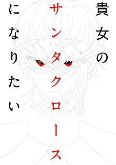 ウォーターチャレンジ短編『貴女のサンタクロースになりたい』