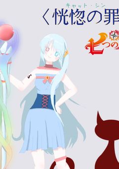 七つの大罪＿約束の記憶＿