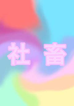 sxfnが全員社畜だった！！