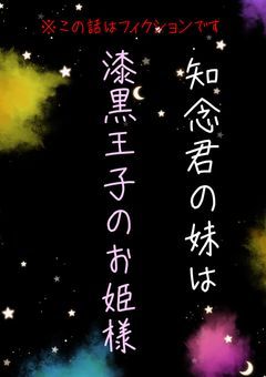 知念君の妹は漆黒王子のお姫様