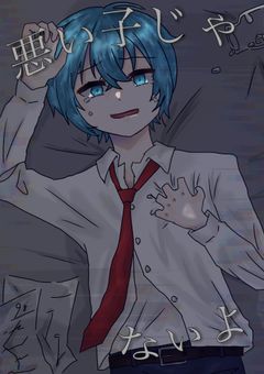 悪い子じゃないよ
