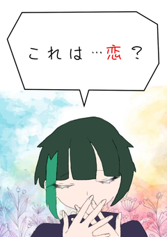 これは…恋、？