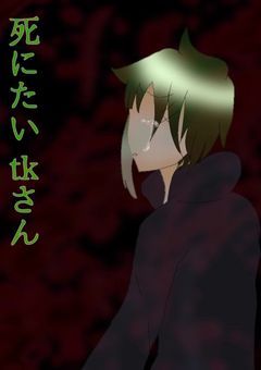 死にたいtkさん。