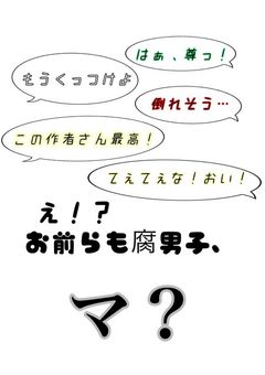 え、お前ら腐男子、……マ！？
