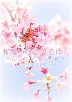 桜舞い散る季節に .［実氵兄者］