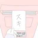 あなた