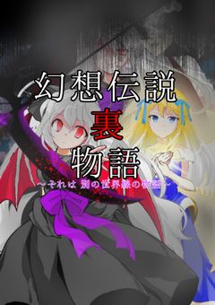 幻想伝説 裏物語