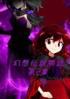 幻想伝説物語第2章