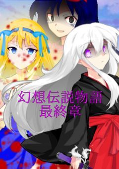 幻想伝説物語 最終章
