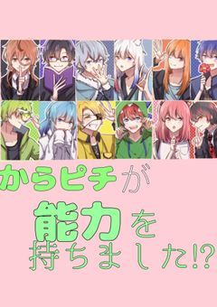 からぴちが能力を持ちました！？