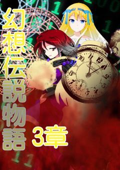 幻想伝説物語 3章