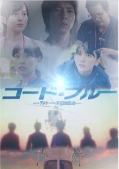 コード・ブルー