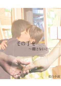 その手を～離さないで～