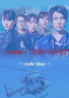 コード・ブルー─特別編─"奇跡の3年間"