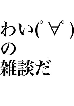 雑談部屋