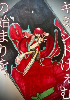 キミシドげぇむの始まりを。