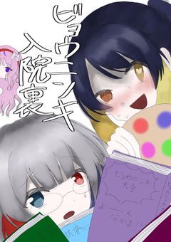 【ビョウニンキ】入院裏