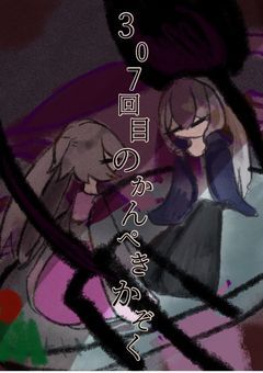 307回目のかんぺきかぞく