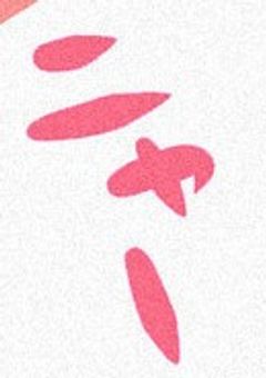 猫化彼氏❬ブルーロック❭