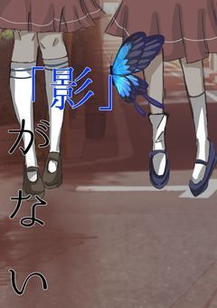 『私には影が無い....』
