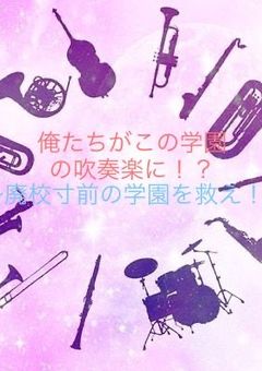 俺たちがこの学園の吹奏楽部に！？〜廃校寸前の学園を救え！〜