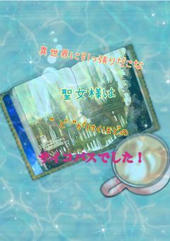 異世界に引っ張りだこな聖女様は" ど "が付くほどのサイコパスでした！！