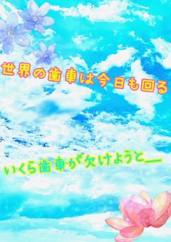 今世は楽しまないといけないってさ。...巫山戯んなぁぁぁｯ！！
