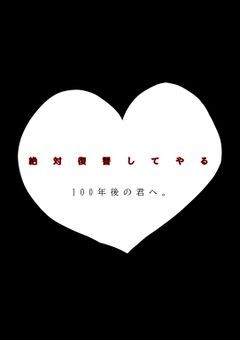 100年後の君に。