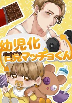 幼児化甘党マッチョくん