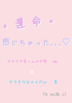 " 運 命 " 感 じ ち ゃ っ た ... ♡