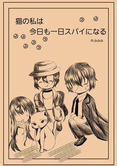 猫の私は今日も一日スパイになる