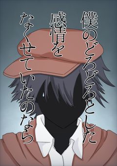 僕のどろどろとした感情をなくせていたのなら