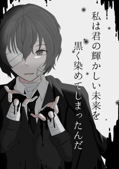 私は君の輝かしい未来を黒く染めてしまったんだ