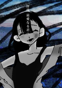 拝啓、✕✕✕の私へ