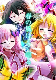 春の風はよく喋る